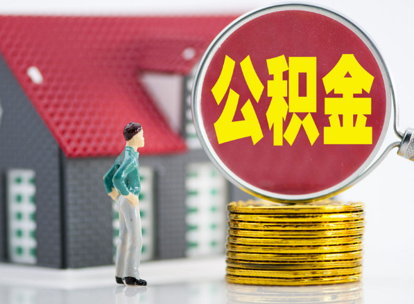 乐安租房提取公积金指南！