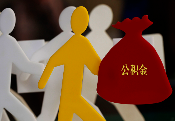 乐安西安住房公积金与汉中互认互贷