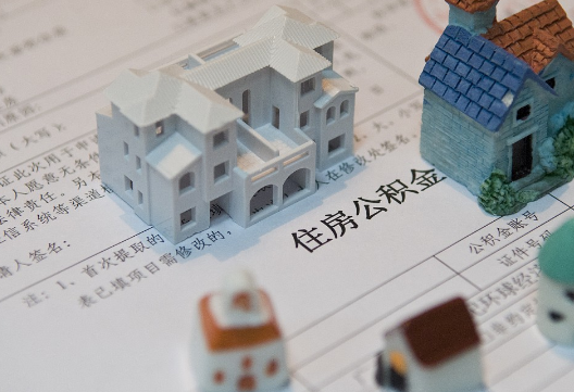 乐安退休提取公积金指南